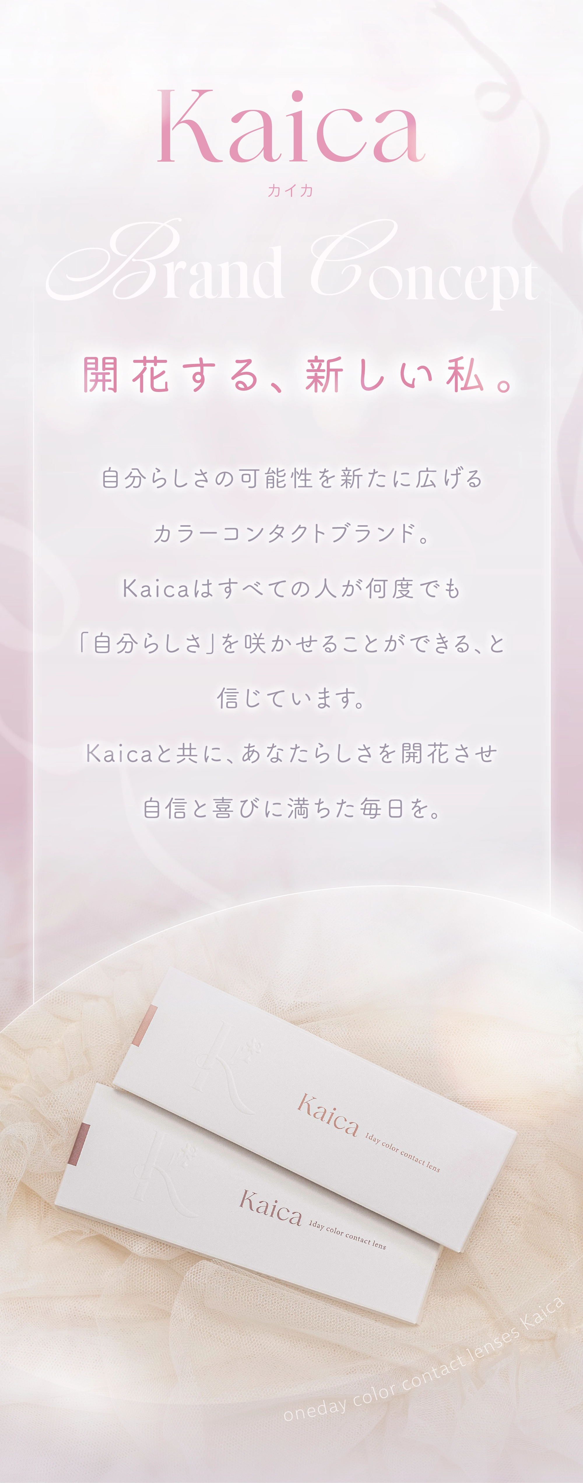 カイカ カラコン Kaica DIA14.5mm 着色直径13.6mm ベースカーブ8.7mm 含水率58.0%のカラコン