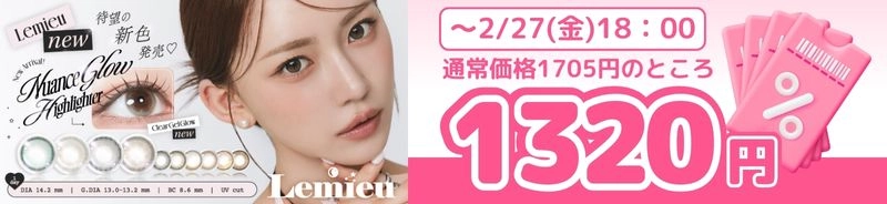 ルミュー カラコン 1200円CP