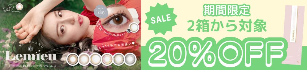 ルミュー　カラコン 20%OFFバナー