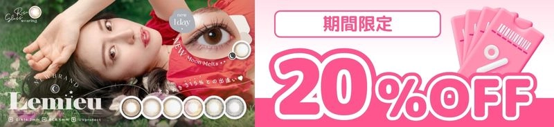ルミュー　カラコン 20%OFFバナー