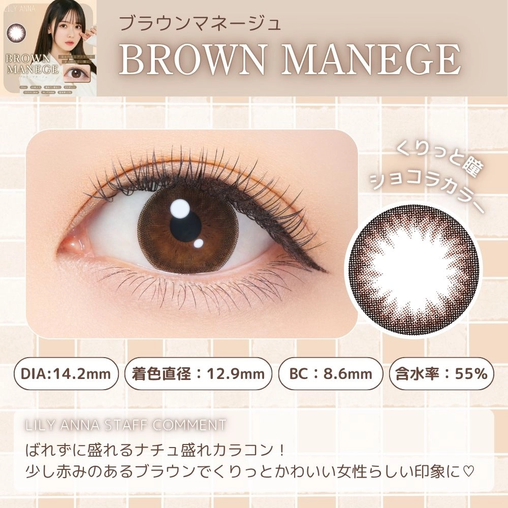  リリーアンナ ワンデー カラコン  松本ももな 　ブラウンマネージュ　スタッフコメント