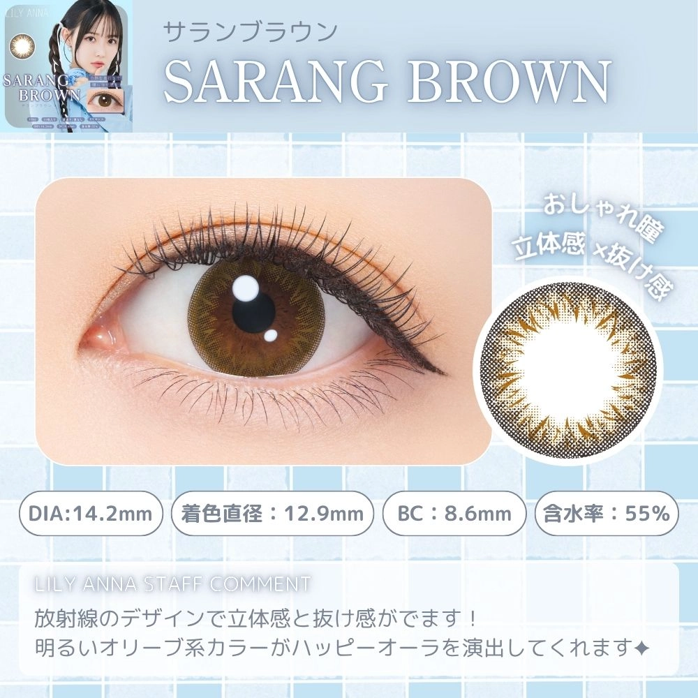  リリーアンナ ワンデー カラコン  松本ももな 　サランブラウン　スタッフコメント