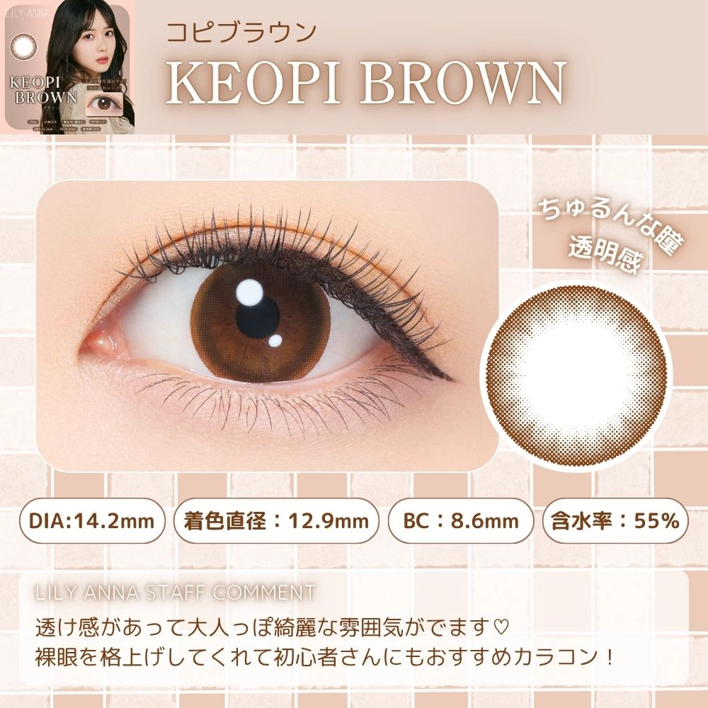  リリーアンナ ワンデー カラコン  松本ももな 　コピブラウン　スタッフコメント