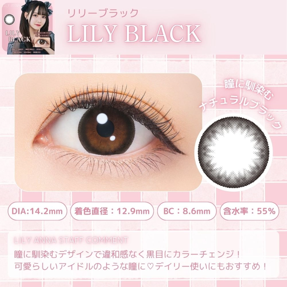  リリーアンナ ワンデー カラコン  松本ももな 　リリーブラック　スタッフコメント