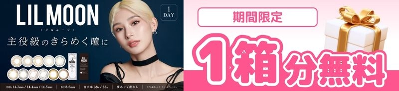 リルムーン カラコン 1箱無料