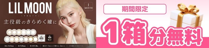 リルムーン　カラコン
