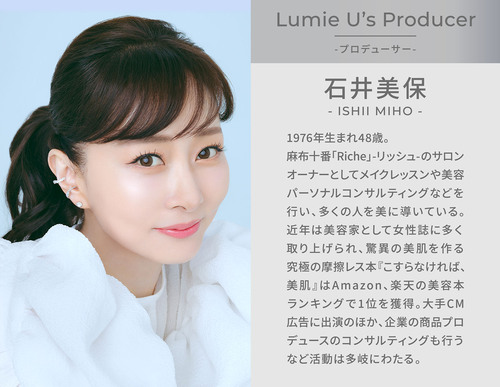 ルミエユー　石井美保　モデル紹介