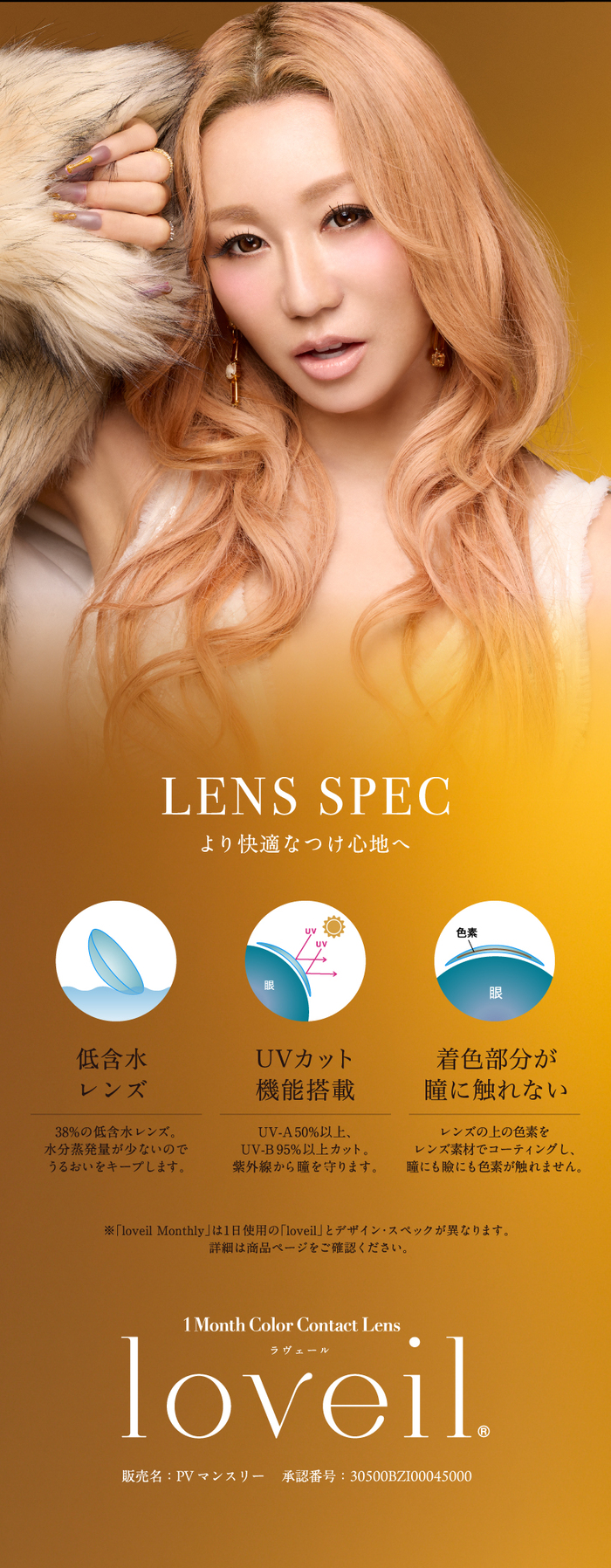 ラヴェール　マンスリー カラコン  レンズスペック