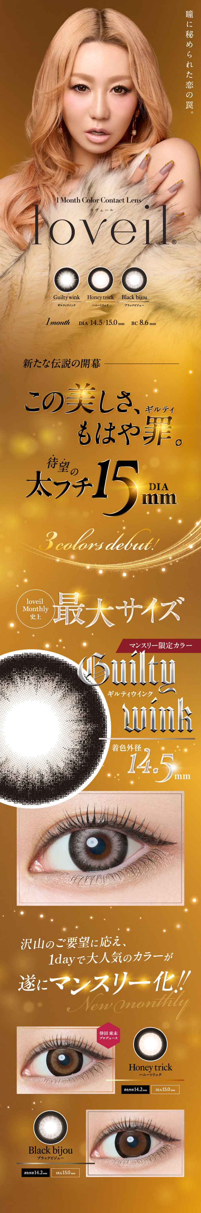 ラヴェール　マンスリー カラコン　メインビジュアル