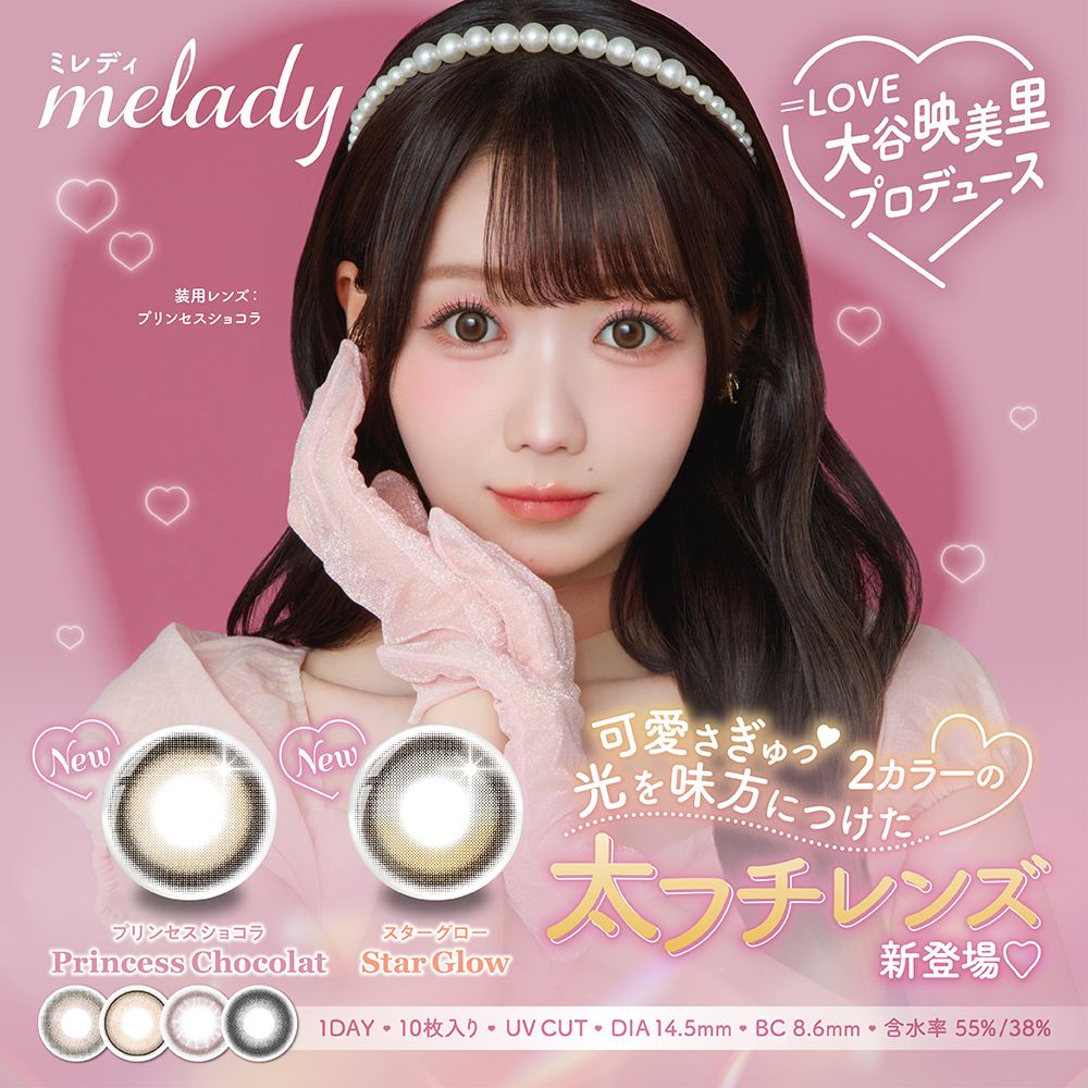 ミレディ ワンデー melady カラコン 大谷映美里 メインビジュアル