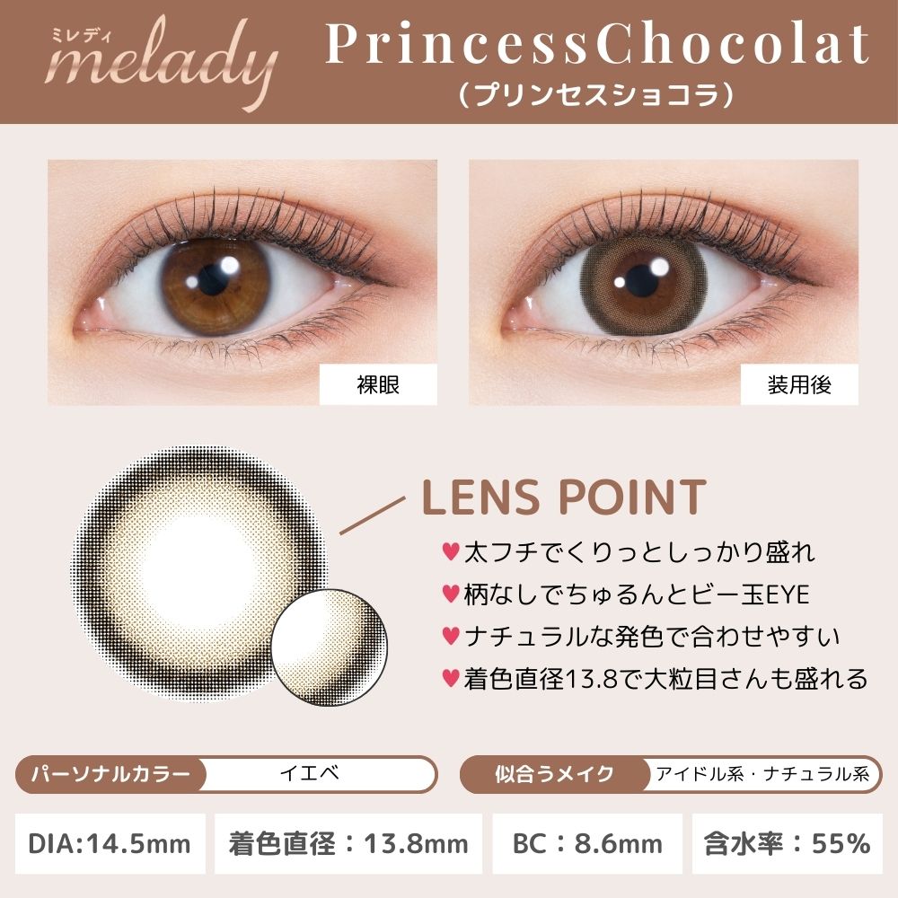 ミレディ ワンデー melady カラコン 大谷映美里 プリンセスショコラ 着用レビュー