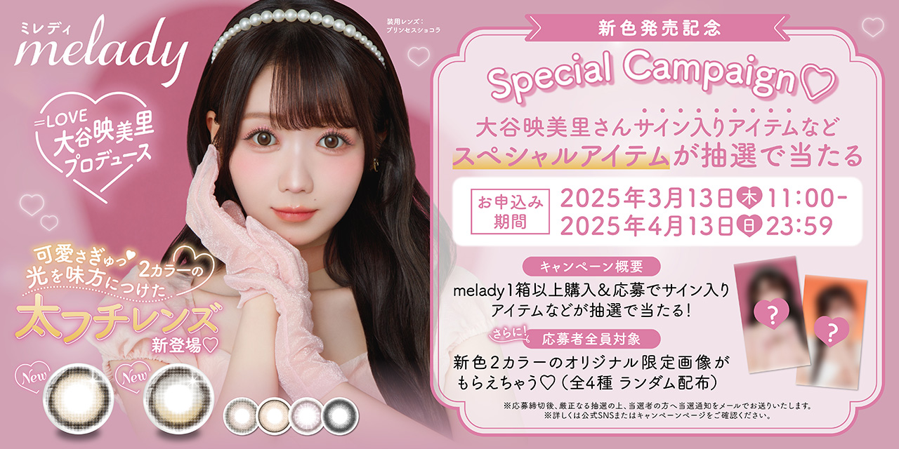ミレディ（melady） 新色発売記念 スペシャルキャンペーン♥