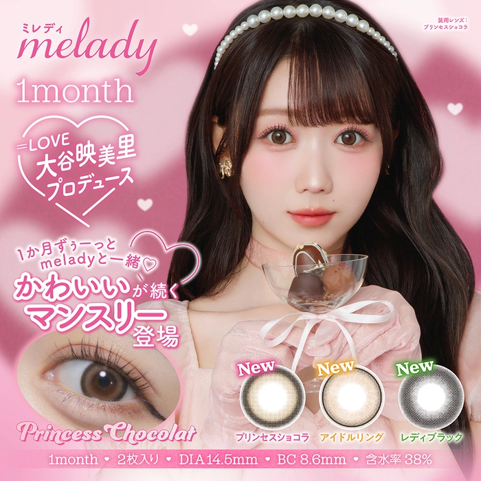 ミレディ マンスリー melady カラコン 大谷映美里  メインビジュアル