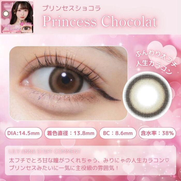 ミレディ マンスリー melady カラコン 大谷映美里 プリンセスショコラ メインビジュアル