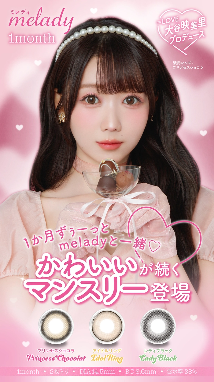 ミレディ カラコン 大谷映美里 メインビジュアル LP