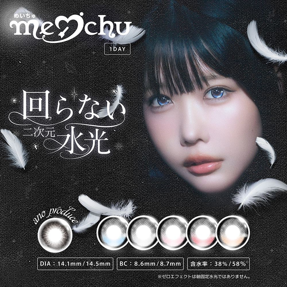 めいちゅ meichu