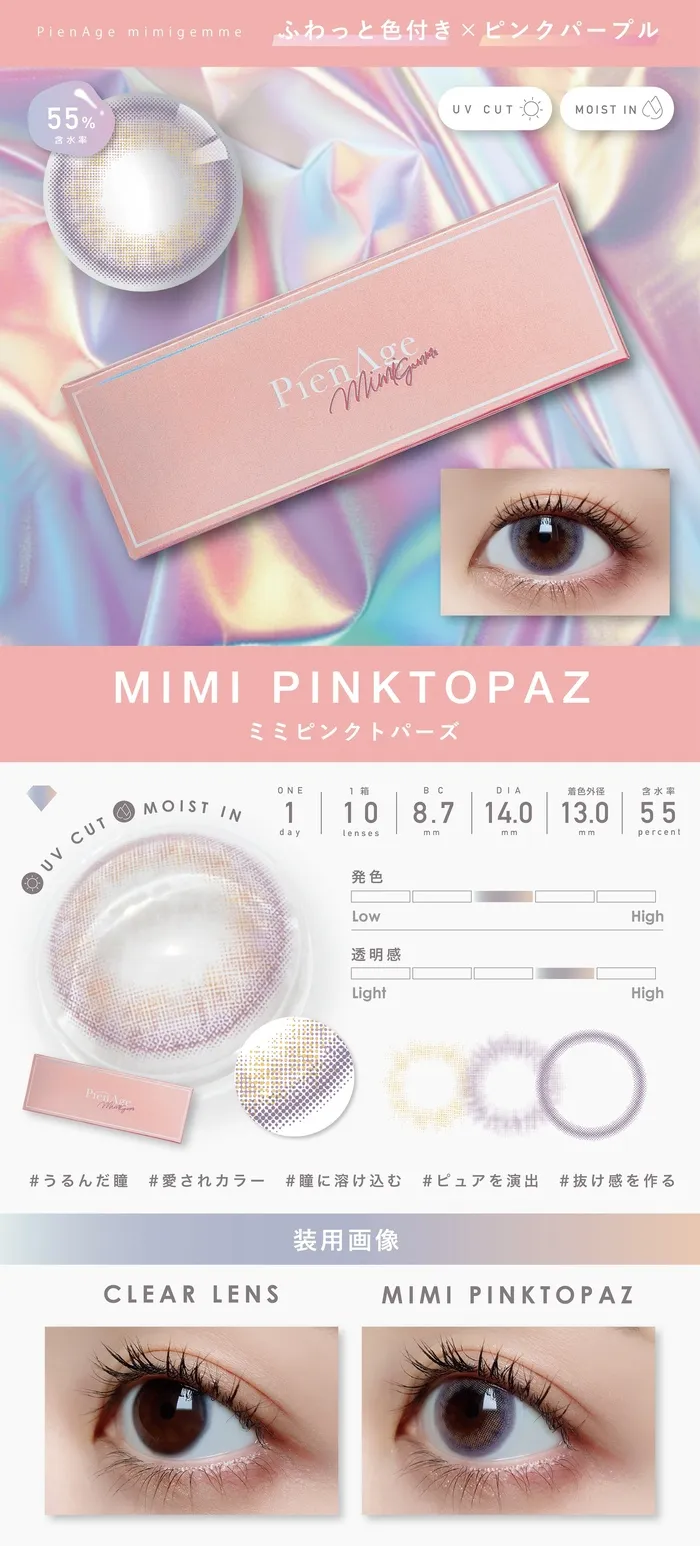 ピエナージュ ミミジェム ワンデー カラコン  ミミピンクトパーズ レンズ詳細
