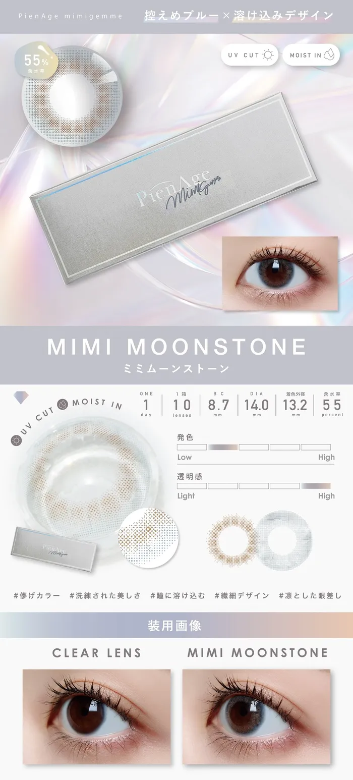 ピエナージュ ミミジェム ワンデー カラコン  ミミムーンストーン レンズ詳細