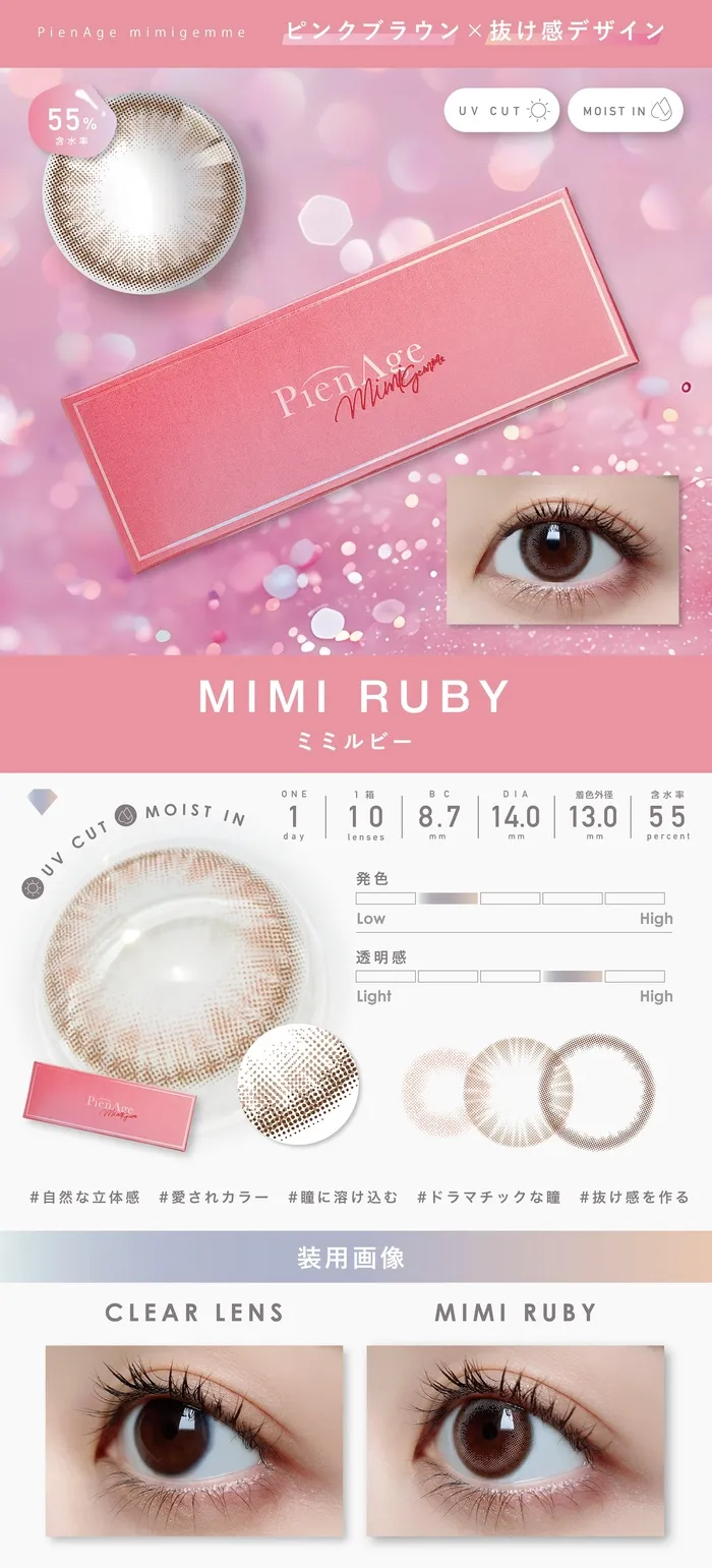 ピエナージュ ミミジェム ワンデー カラコン  ミミルビー レンズ詳細