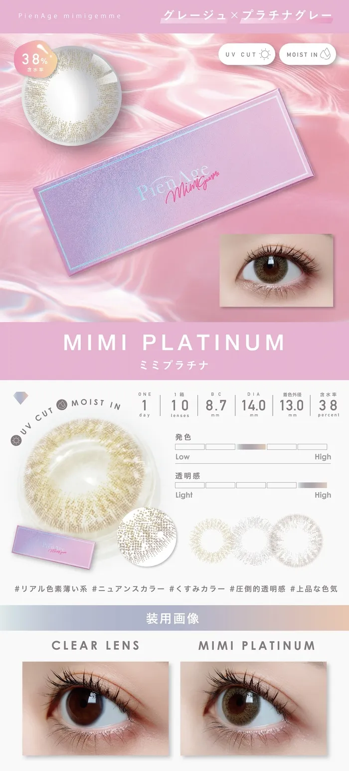 ピエナージュ ミミジェム ワンデー カラコン  ミミプラチナ レンズ詳細