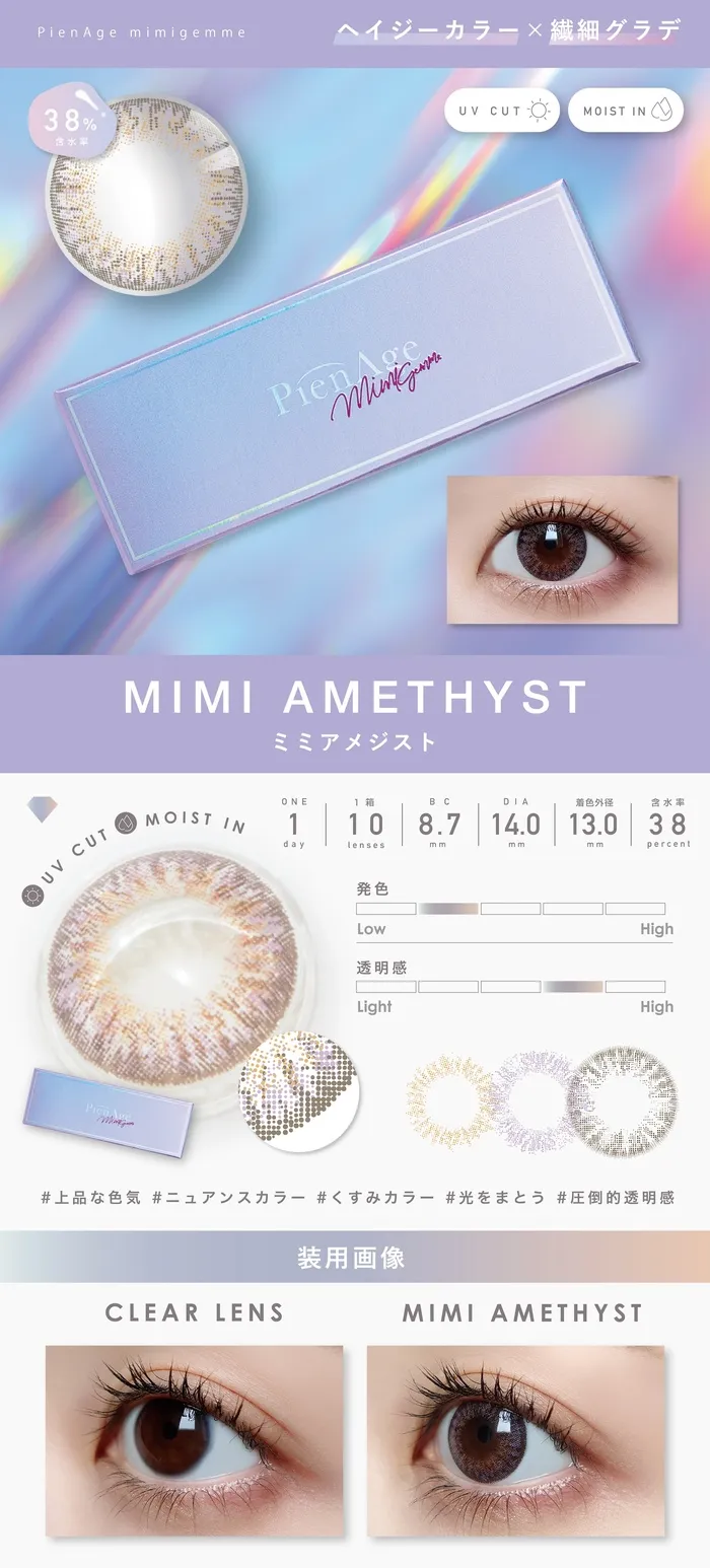 ピエナージュ ミミジェム ワンデー カラコン  ミミアメジスト レンズ詳細