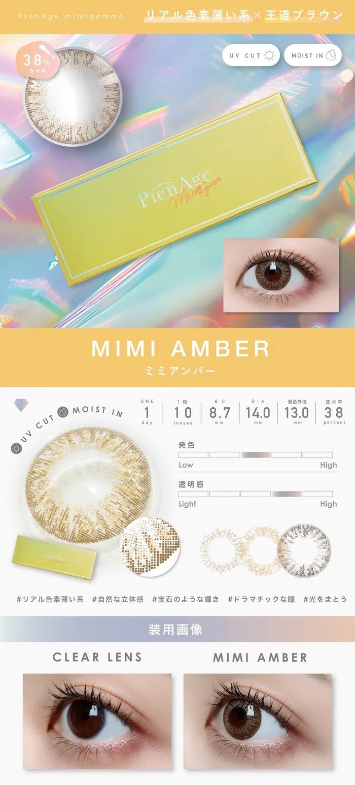 ピエナージュ ミミジェム ワンデー カラコン  ミミアンバー レンズ詳細