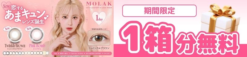 モラク　カラコン