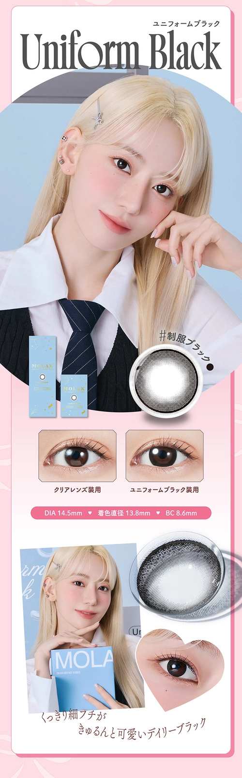 モラク カラコン 宮脇咲良 ユニフォームブラック