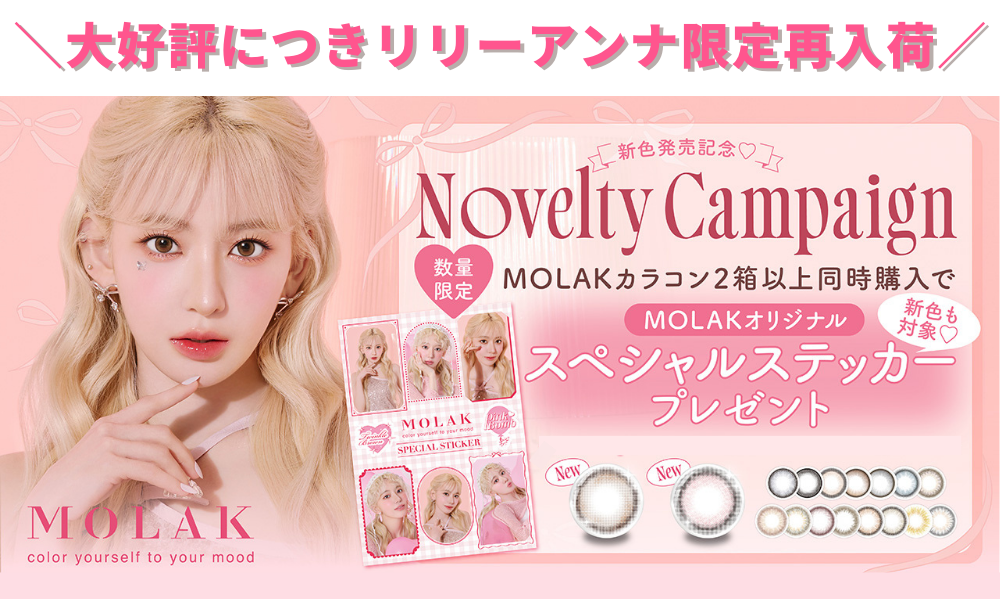 カラコン　リリーアンナ　モラク　通販