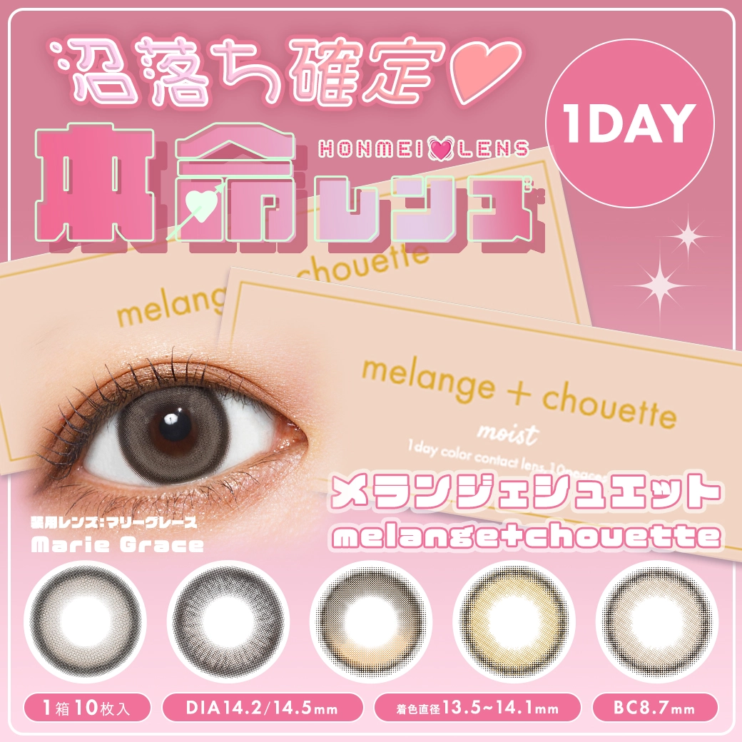 メランジェット (MELANGE) カラコン ワンデー 栞麗 メインビジュアル
