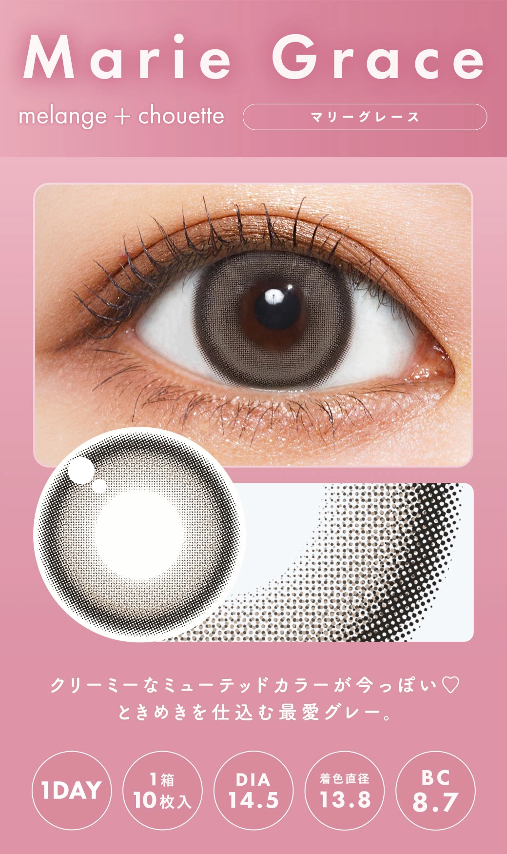 メランジェシュエット カラコン MELANGE chouette DIA14.2mm 着色直径13.8mm ベースカーブ8.7mm 含水率38.0%のカラコン