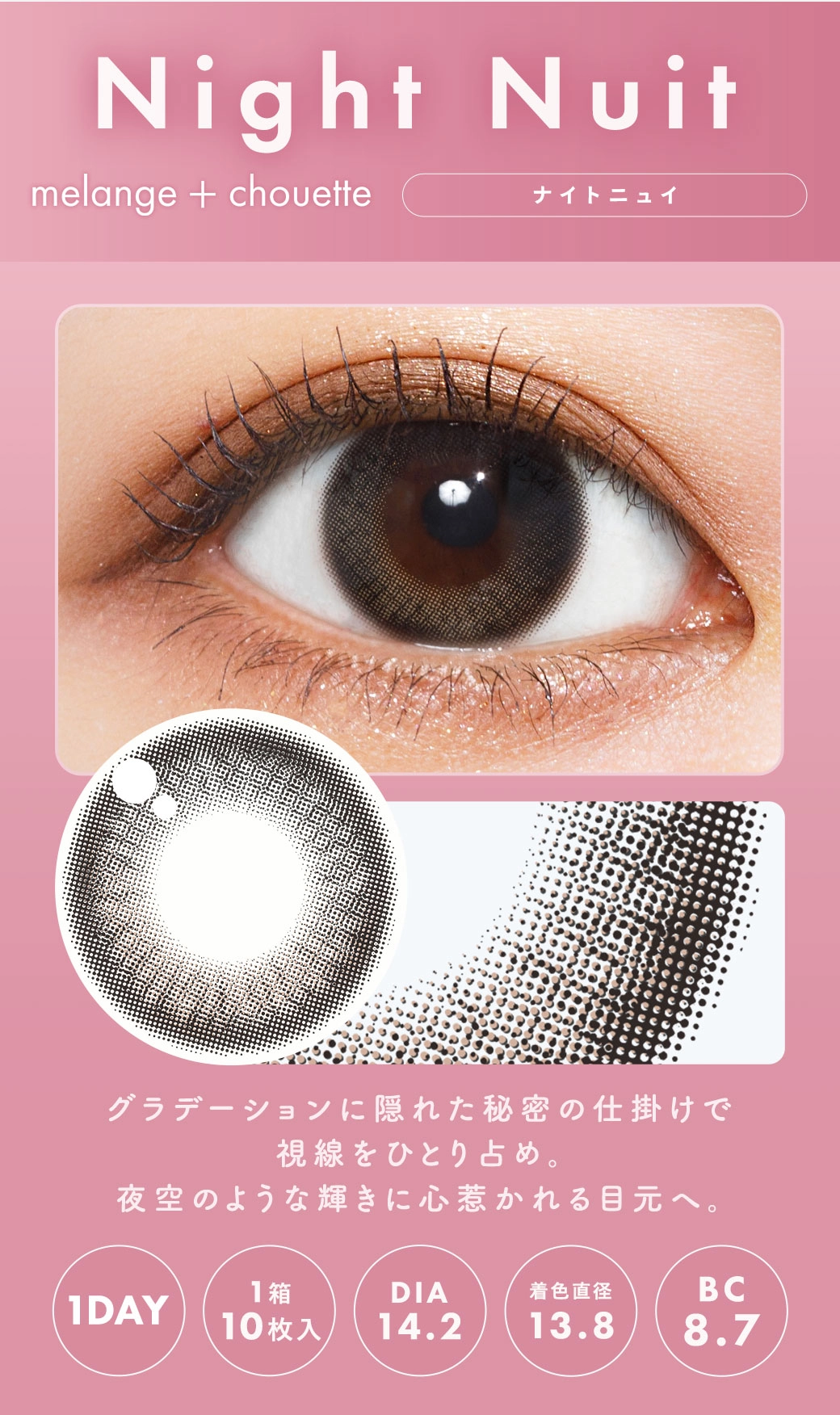 メランジェシュエット カラコン MELANGE chouette DIA14.2mm 着色直径13.8mm ベースカーブ8.7mm 含水率38.0%のカラコン