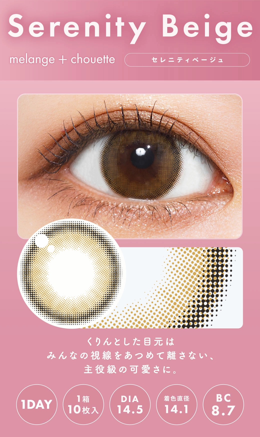メランジェシュエット カラコン MELANGE chouette DIA14.2mm 着色直径13.8mm ベースカーブ8.7mm 含水率38.0%のカラコン