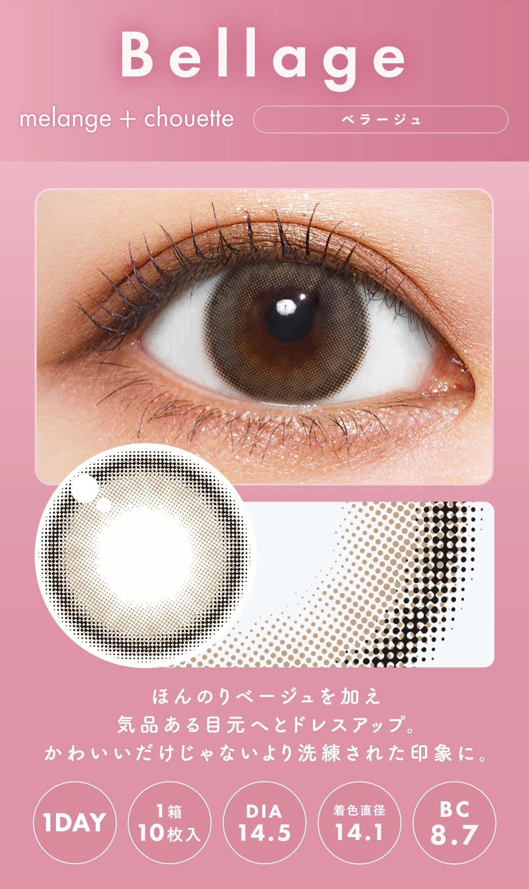 メランジェシュエット カラコン MELANGE chouette DIA14.2mm 着色直径13.8mm ベースカーブ8.7mm 含水率38.0%のカラコン