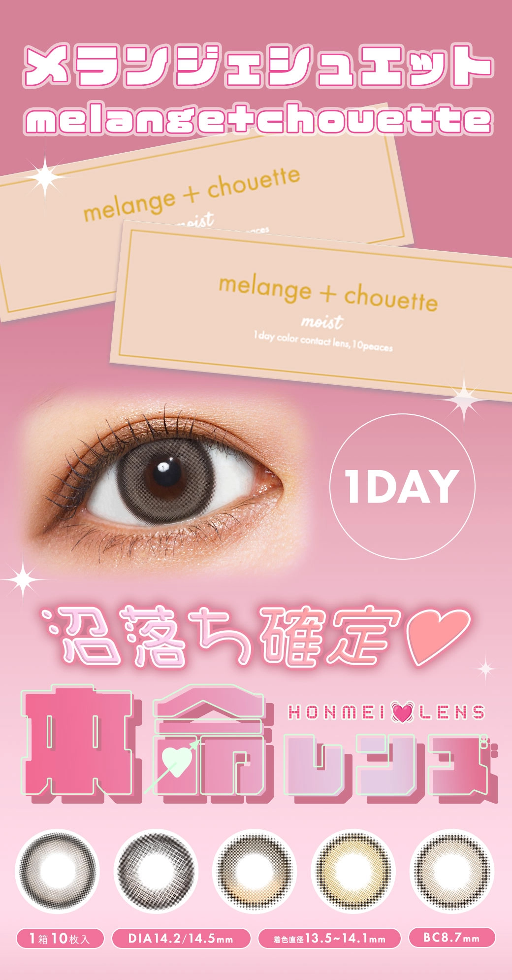 メランジェシュエット　メインビジュアル DIA14.5mm 着色直径13.8mm ベースカーブ8.7mm 含水率38.0%のカラコン
