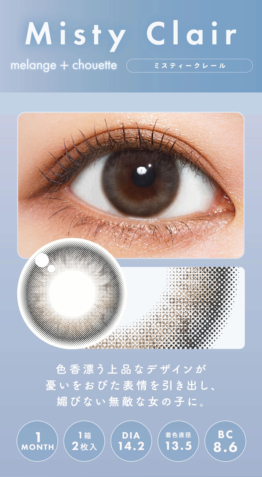 メランジェシュエット カラコン MELANGE chouette DIA14.5mm 着色直径14.1mm ベースカーブ8.6mm 含水率38.0%のカラコン