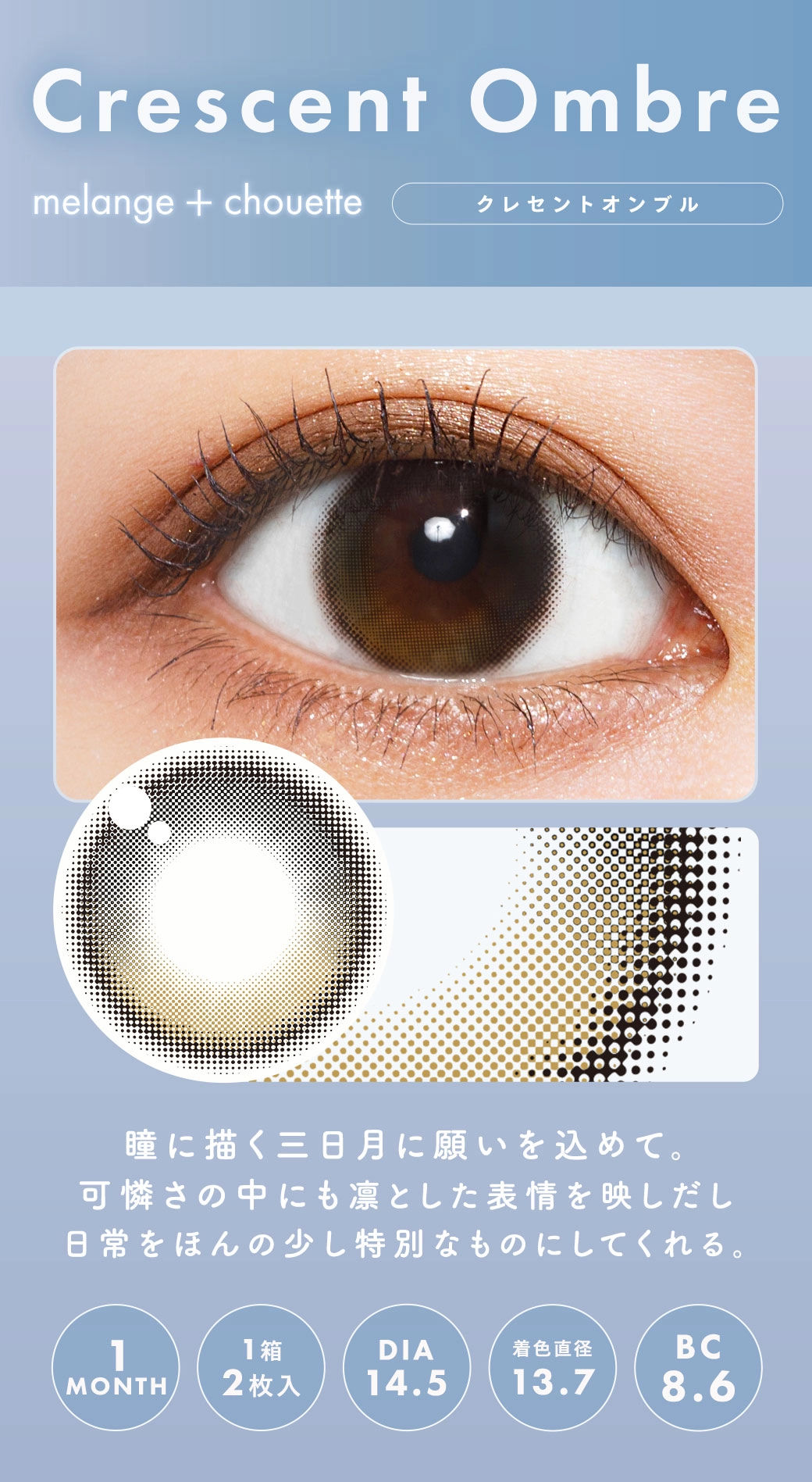 メランジェシュエット カラコン MELANGE chouette DIA14.5mm 着色直径14.1mm ベースカーブ8.6mm 含水率38.0%のカラコン