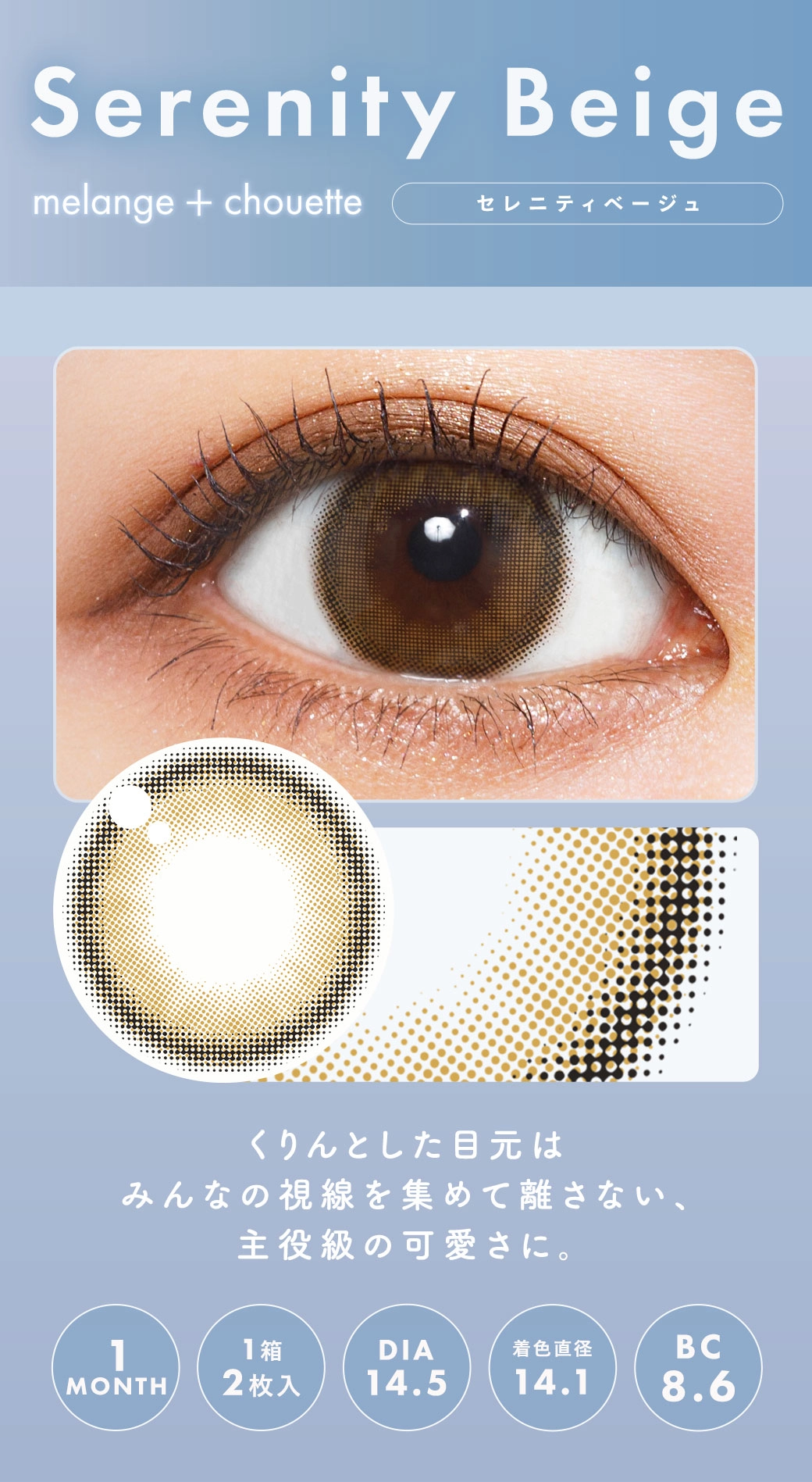メランジェシュエット カラコン MELANGE chouette DIA14.5mm 着色直径14.1mm ベースカーブ8.6mm 含水率38.0%のカラコン