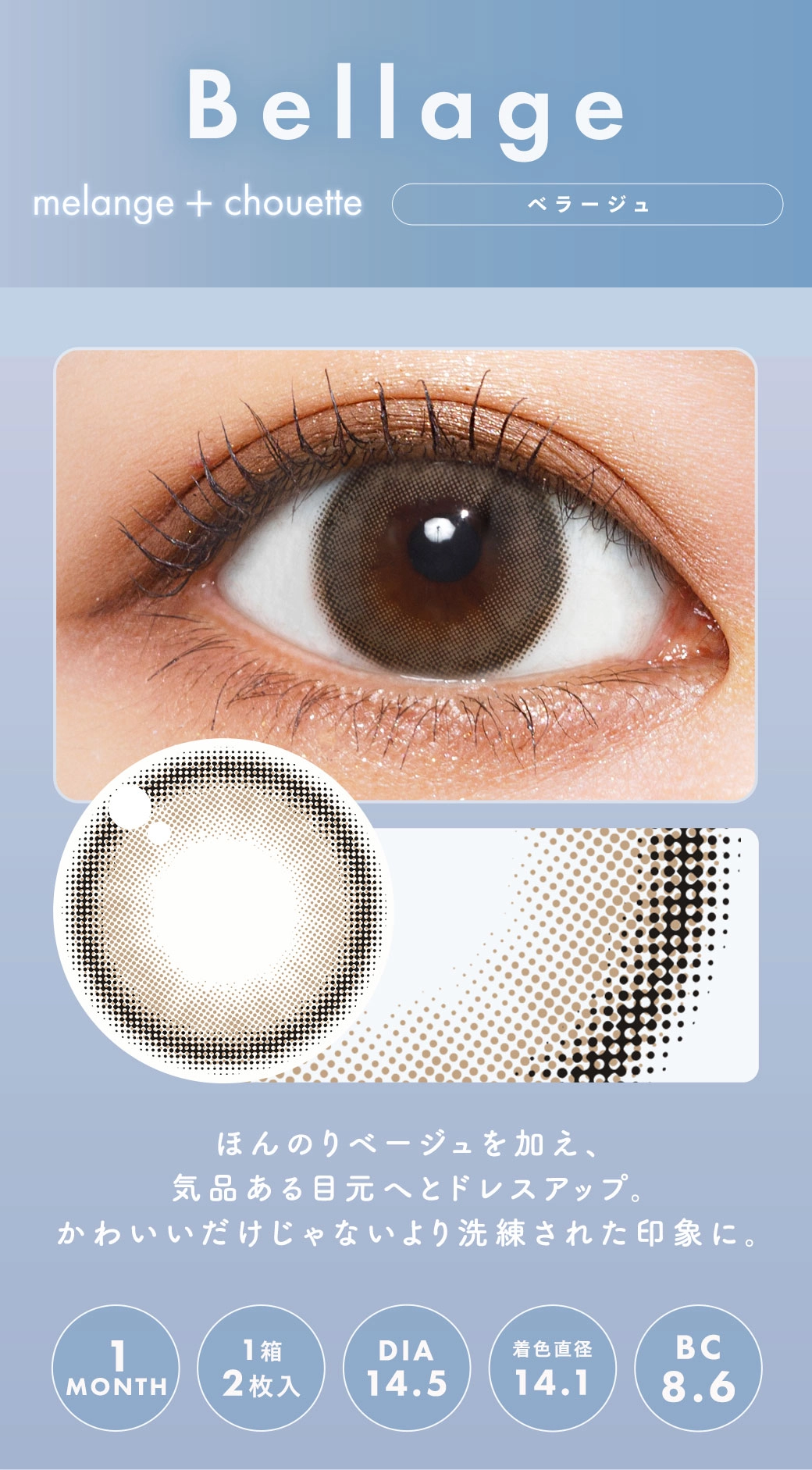 メランジェシュエット カラコン MELANGE chouette DIA14.5mm 着色直径14.1mm ベースカーブ8.6mm 含水率38.0%のカラコン