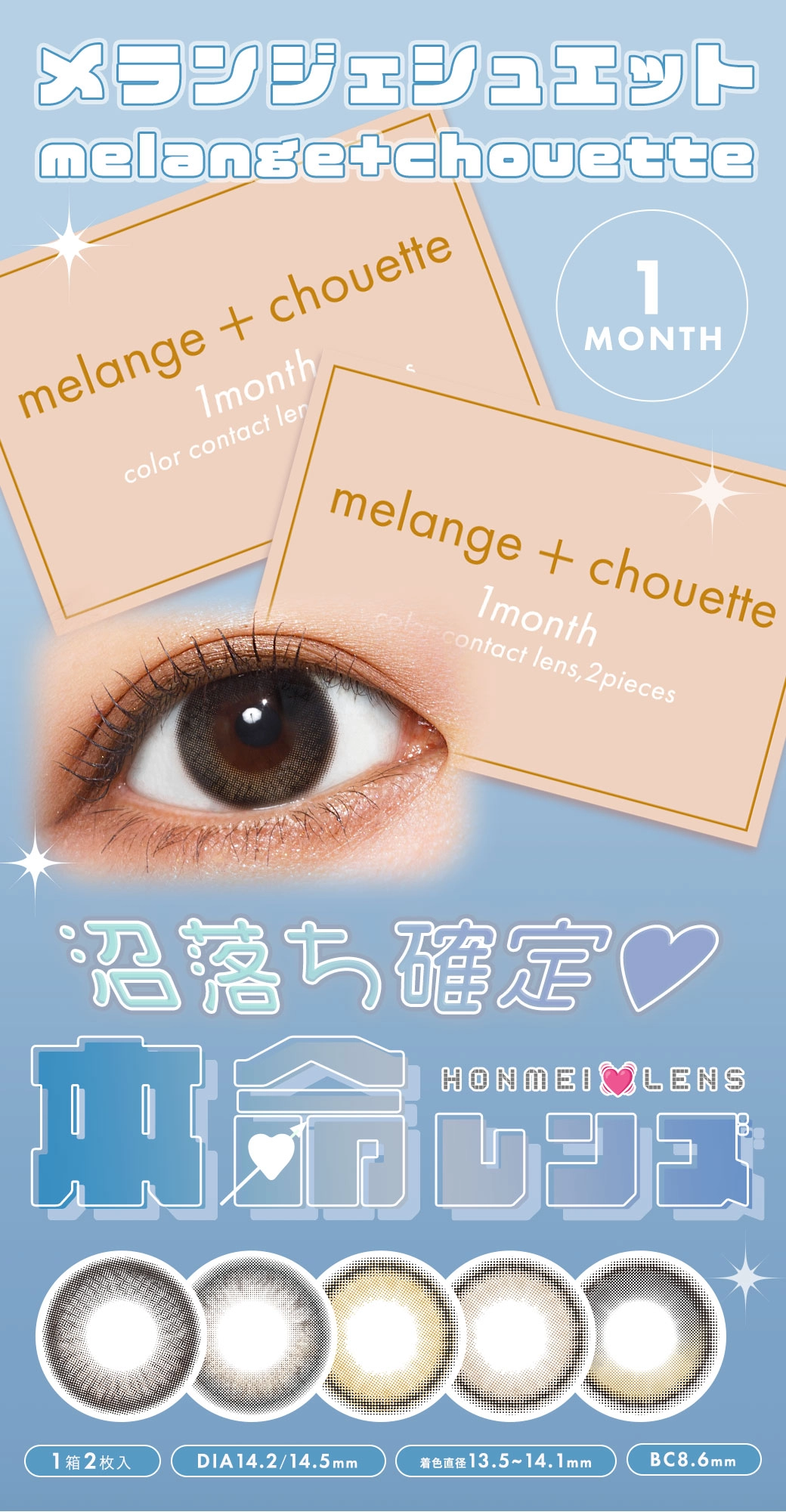 メランジェシュエット　メインビジュアル DIA14.2mm 着色直径13.8mm ベースカーブ8.6mm 含水率38.0%のカラコン
