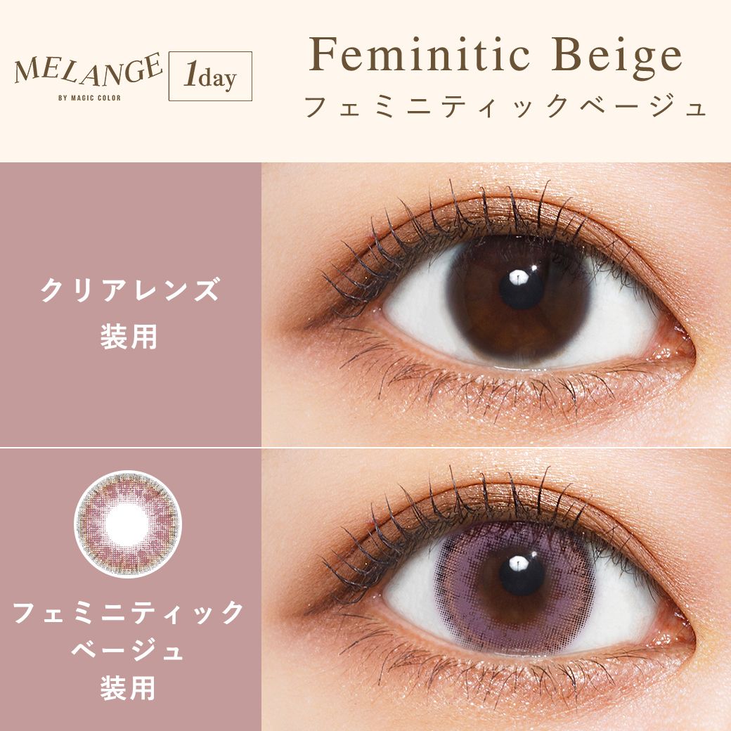 メランジェバイマジックカラー カラコン ワンデー 石綿日向子 フェミニスティックベージュ 装用画像