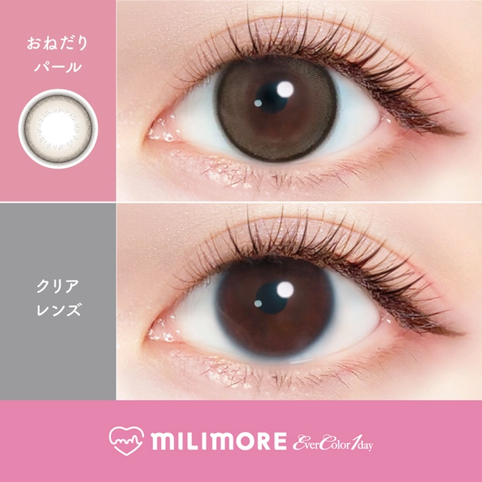 エバーカラー カラコン ワンデー ミリモア 新木優子 おねだりパール レンズポイント