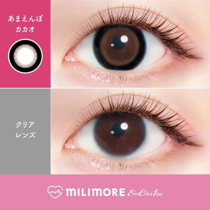 エバーカラー カラコン ワンデー ミリモア 新木優子 あまえんぼカカオ レンズポイント