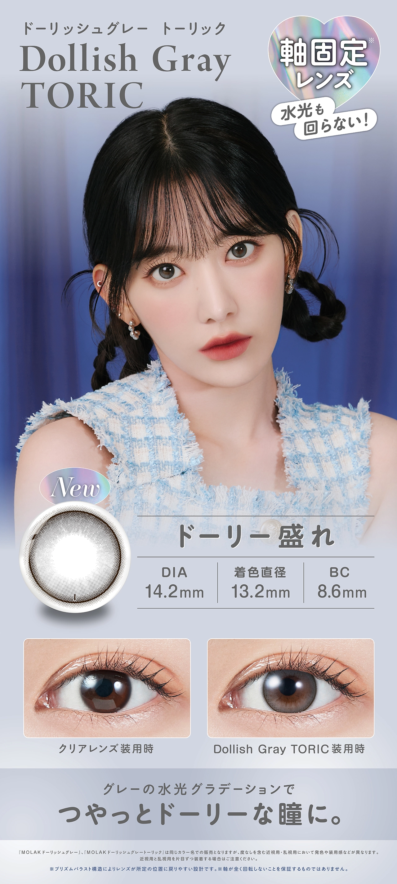 モラク　カラコン　　MOLAK TORIC