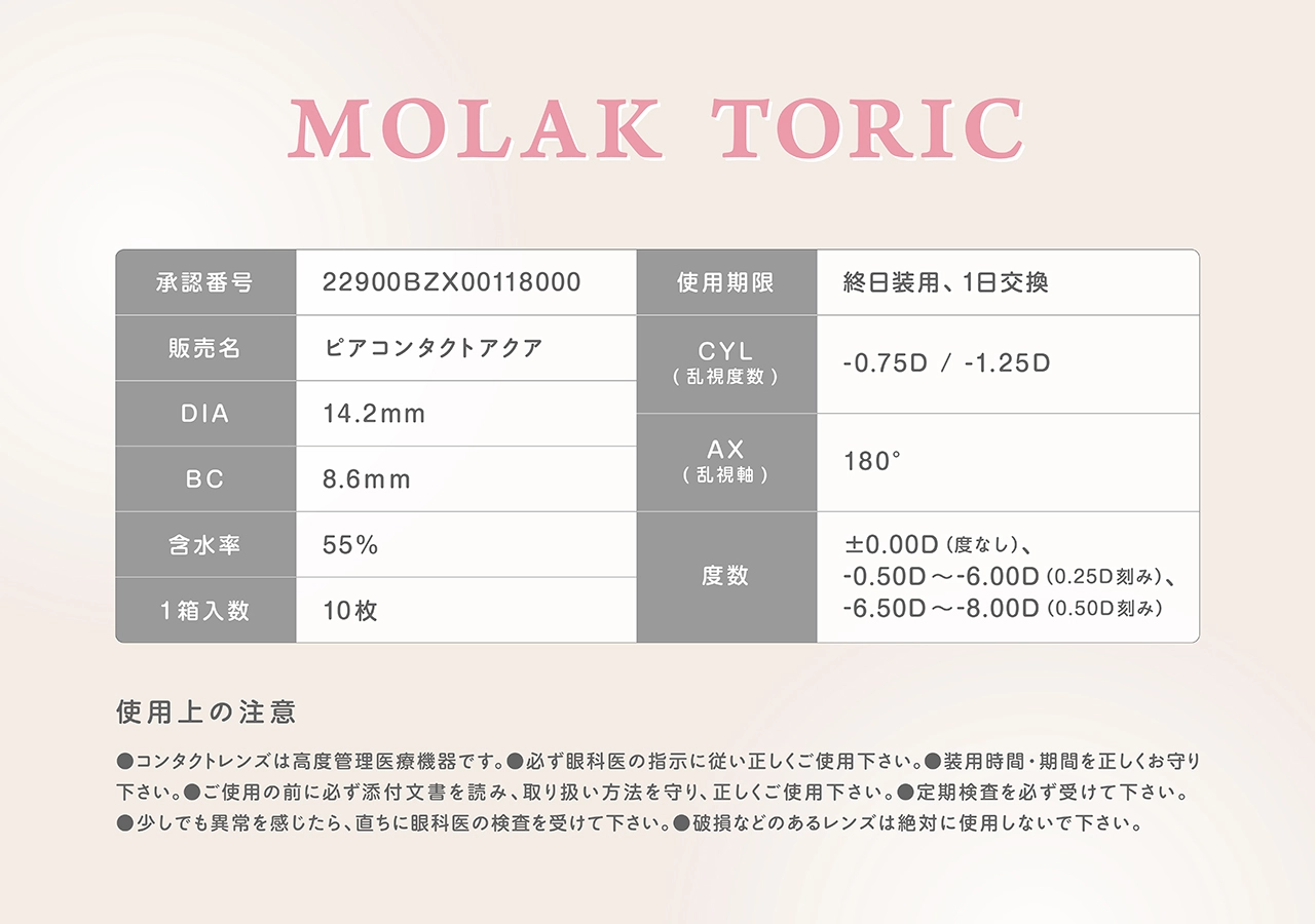 モラク　カラコン　　MOLAK TORIC