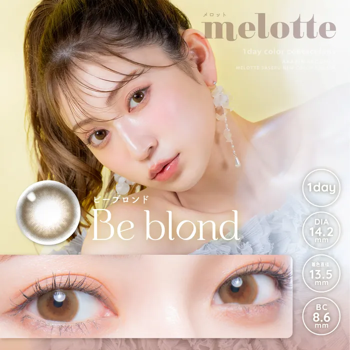 メロット melotte カラコン ワンデー 吉田朱里 あかりん ビーブロンド メインビジュアル