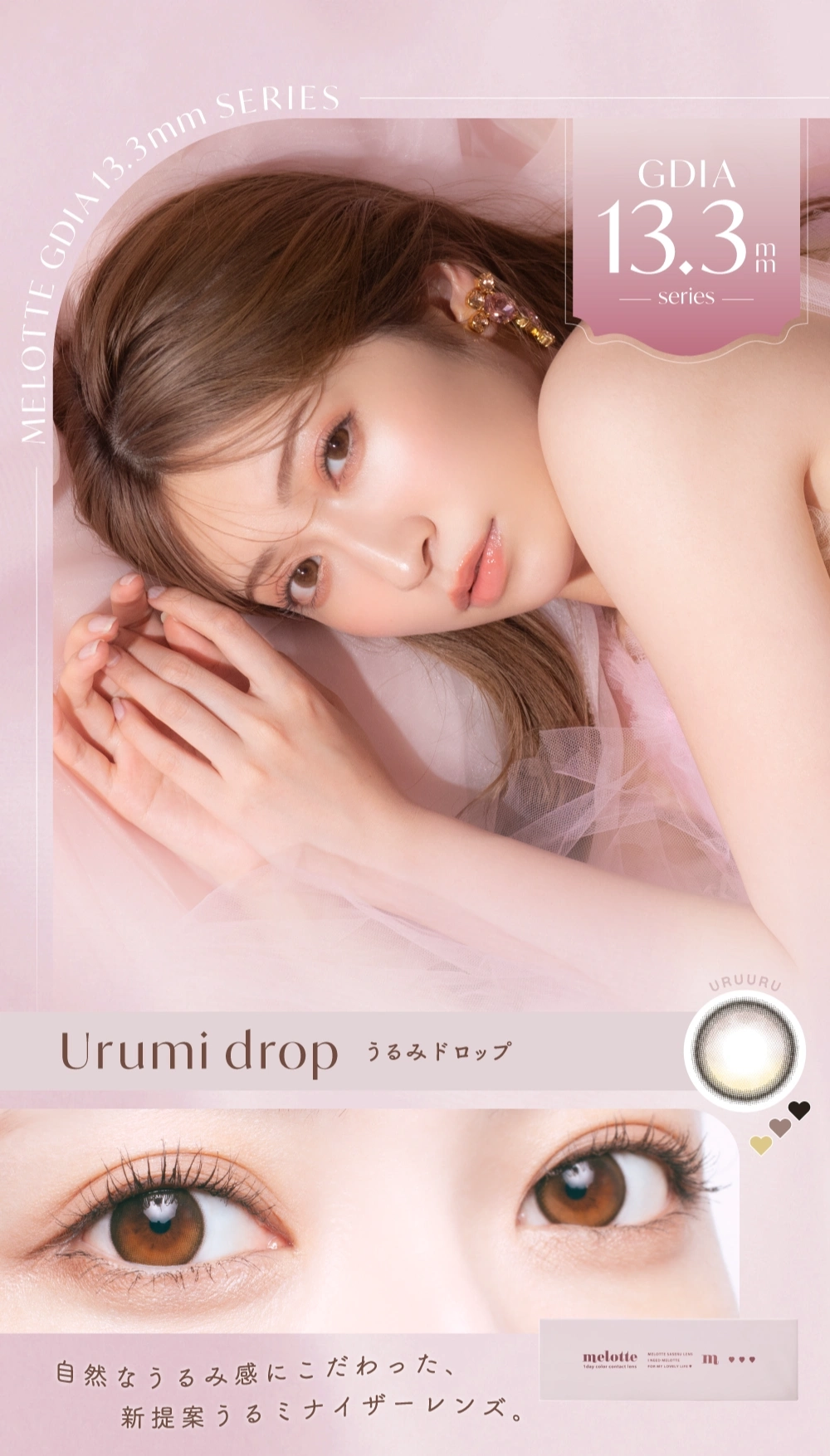 メロット カラコン melotte DIA14.2mm 着色直径13.3mm ベースカーブ8.6mm 含水率38.0%のカラコン