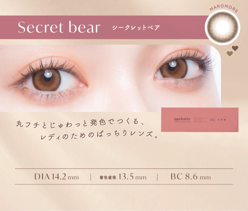 メロット カラコン melotte DIA14.2mm 着色直径13.3mm ベースカーブ8.6mm 含水率38.0%のカラコン
