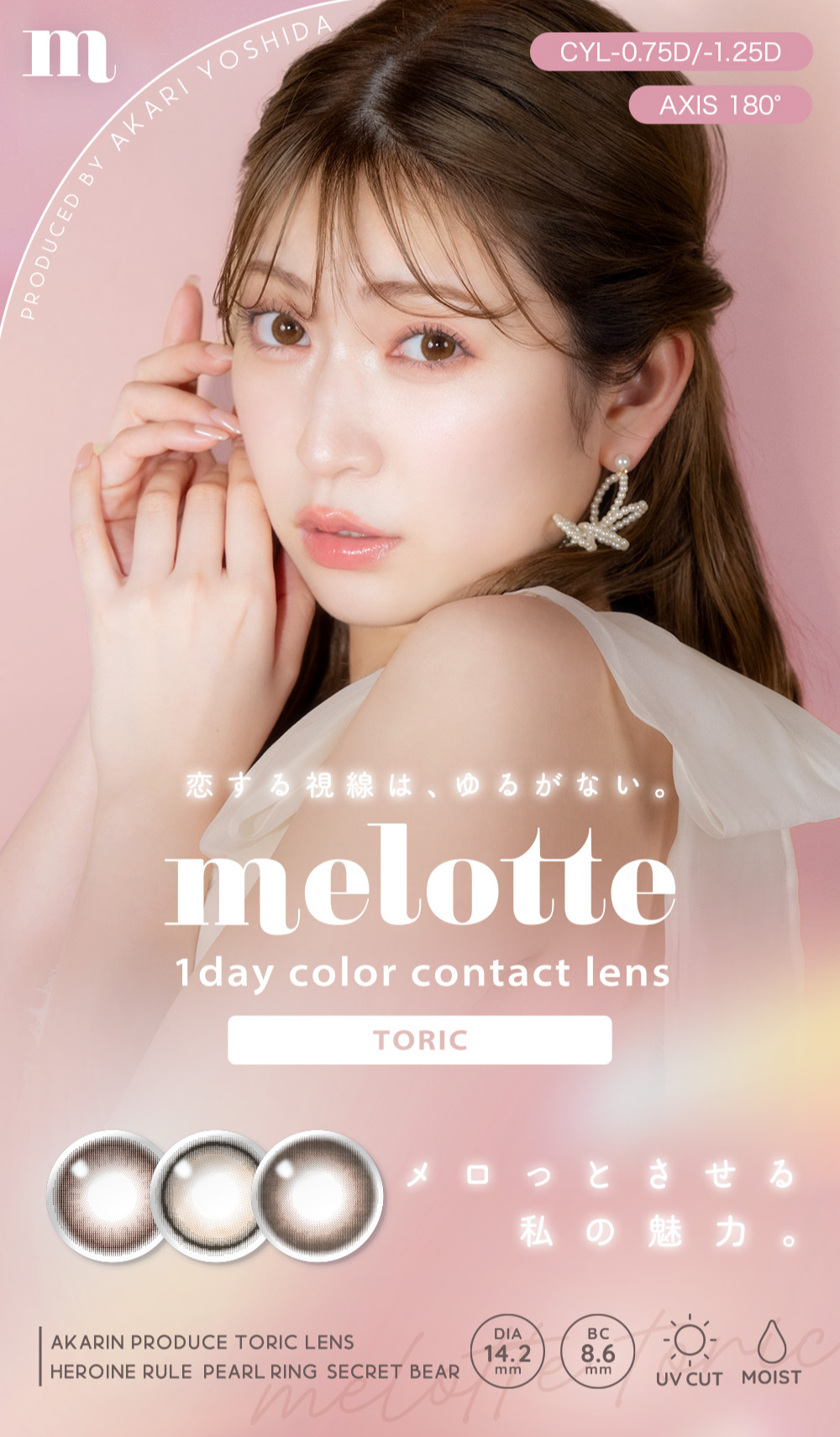 モラク　カラコン　吉田朱里　メインビジュアル