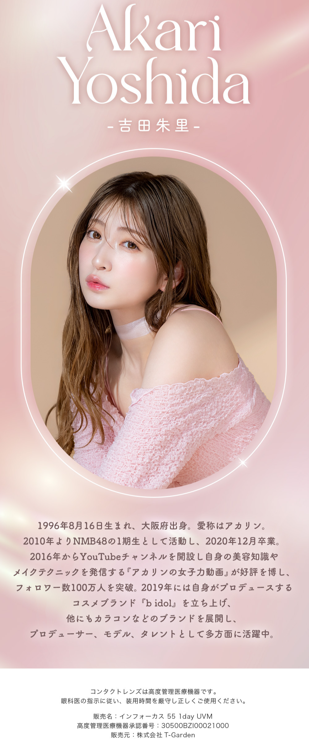 メロット乱視用 カラコン 吉田朱里 アカリン　モデル紹介